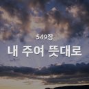 내 주여 뜻대로, 549장 이미지