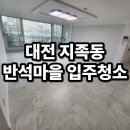 GS25 유성반석점 | 지족동 반석마을 입주청소 청소25 새집같은 디테일 케어 후기
