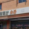 일월산숯불촌 이미지