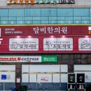 담비한의원 이미지