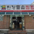 천강돌솥쌈밥 이미지