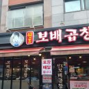 보배곱창 별내직영점 이미지