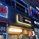 시흥맛집/시흥 신천역 맛집/신천역 술집/신천역 스지...완벽한 스지를 즐길 수 있었던 배씨상회 방문후기