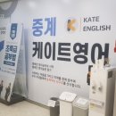 중계케이트영어학원