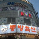 동방축산명장점 이미지