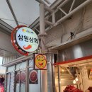 삼원상회