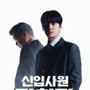승승그룹(주) | 신입사원 강회장 원작 웹툰 결말 작가 몇부작 OTT 재방송 시청률 1회 총정리