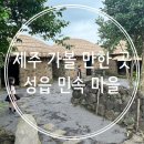제주 성읍마을 고평오 고택 | [아이랑 제주] 제주 가볼 만한 곳 :: [성읍 민속 마을]