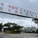 성문자동차운전전문학원