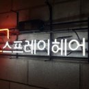 명희미용실 이미지