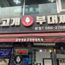 김영애숯고개부대찌개 이미지