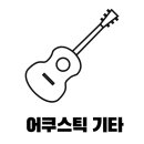양천기타음악교습소