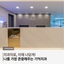 건대기억치과의원 이미지