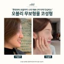 오블리성형외과의원 이미지