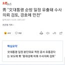 靑 "文대통령 순방 일정 유출돼 수사의뢰 검토, 경호에 만전" 이미지