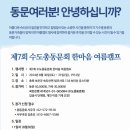 2014년 제7회 수도총동문회 한마음 여름캠프 개최 공고 이미지