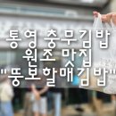 통영 충무김밥 원조 맛집 "뚱보할매김밥집" 내돈내산 후기