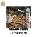 청주새활용시민센터, 청주 아이와 가볼 만한 곳, 자원순환 종합시설