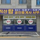 직산공인중개사사무소 이미지