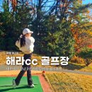 해라컨트리클럽 | [경남 부산] 2인 노캐디 골프장 해라cc 12월 2부 겨울 라운딩 후기 날씨 1월 요금