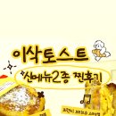 이삭토스트(영통아이파크캐슬점)