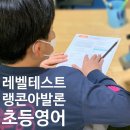 아발론랭콘강릉 | 상일동 고덕동 영어학원 초등영어 랭콘잉글리쉬