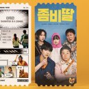 영화로 보는 미래 세상 | 영화 좀비딸 후기 평점 쿠키 원작 웹툰 결말 출연진 관람평 무대인사
