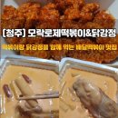 율량동 맛집 모락로제떡볶이&amp;닭강정 배달 후기