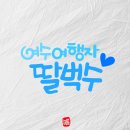 여수 웅천 친수해변 이미지