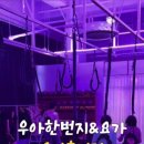 우아한번지앤요가필라테스용인