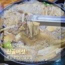 전하로222번길 | 산골버섯 전하동맛집 봉황역맛집 김해버섯전골식당