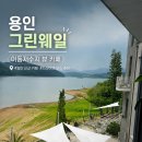 웨일커피 | 용인 그린웨일 카페 내돈내산 후기｜동탄 근교 드라이브하기 좋은 이동저수지 뷰 카페