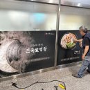 원흥식당 - 제천시 | 원흥역 명가옥 식당 시트지 시공 후기｜설렁탕집 메뉴판·유리 썬팅 실사 출력 작업