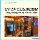 신나는 불금보내기 좋은 광주첨단코인노래방 판타스틱코인노래연습장