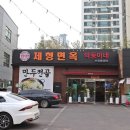 제형면옥 막뚱이네 | 대구 상인동 맛집 따뜻하게 즐긴 제형면옥 막뚱이네