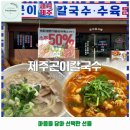 진평식당 | 인동동 맛집 제주곤이칼국수 구미 진평점 가격 및 후기 추천 리뷰 주차 예약 알아봐요