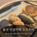 빵트리 | 울산 신상카페 도우트리 솔직 후기 | 두바이소금빵부터 오션뷰 루프탑까지 내돈내산