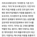 차차 파파에 마카롱까지 숨죽였던 모빌리티 사기꾼들 꿈틀 이미지