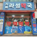 시화제일약국 이미지