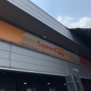 스피드메이트 사동점 이미지