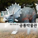 경산공룡박물관 | 경산 공룡박물관 :: 경산여행 / 경북여행 / 경산 다녀온 곳