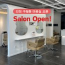 인천 구월동 미용실 오픈 샴푸대, 미용 기기 설치 &amp; 미용재료 납품 후기