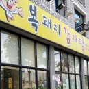 복돼지뼈다귀감자탕 이미지