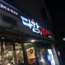 다함닭갈비 | 중랑구 가족외식 추천!! 다함닭갈비 후기🐔