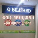 큐빌리어드 당구장 이미지