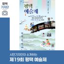 제19회 동두천 종합예술제 | 평택시민기자단 | 2025년 제19회 평택 예술제 개막식부터 다양한 전시 및 체험