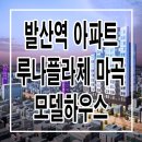 마곡루나플라체 이미지