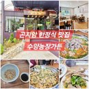 삼휘축산 제2농장 | 곤지암 한정식 맛집 수양농장가든 흑염소전골, 볶음밥(ft.재방문)