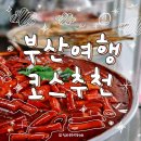 세븐일레븐 부평이안점 | 부산 여행 코스 추천, 비추천 정리 (ft. 깡돼후, 빨간떡볶이, 감천문화마을)