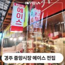 경주 중앙시장 내 에이스 전집 커피 머신 이동 설치 후기 정보